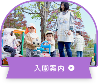 入園案内