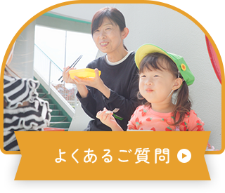 よくあるご質問