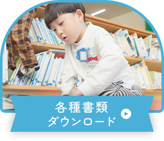 各種書類ダウンロード