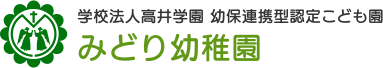 子育て相談,学校法人高井学園 幼保連携型認定こども園 みどり幼稚園