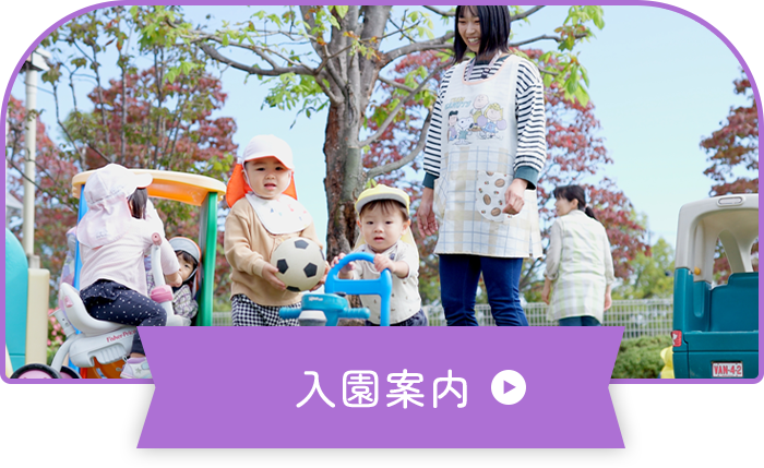 入園案内