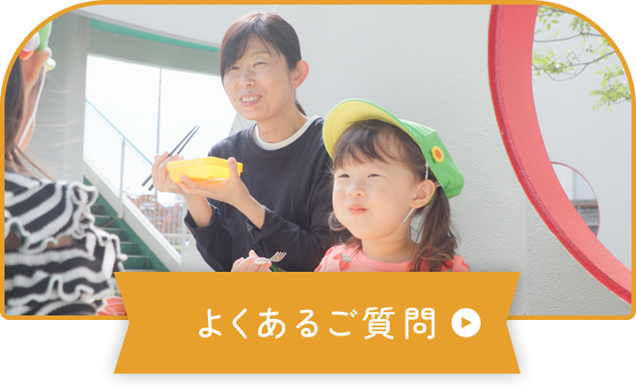 よくあるご質問