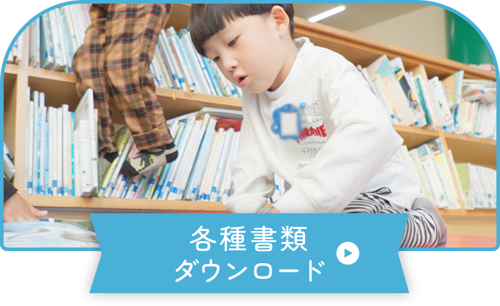 各種書類ダウンロード