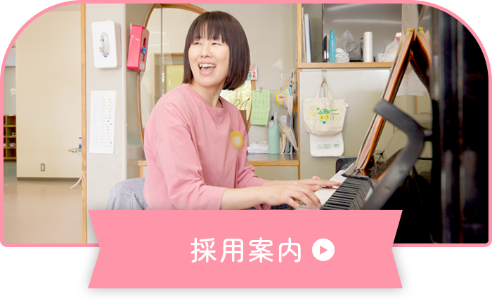 採用案内